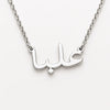 Custom Arabic Name Necklace | Personalized 24CT Gold Plated Jewelry | Elegant Arabic Script Pendant for Women