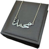Muhammad (محمد) in Arabic Name Necklace