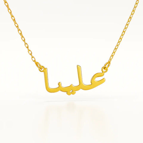 Custom Arabic Name Necklace | Personalized 24CT Gold Plated Jewelry | Elegant Arabic Script Pendant for Women