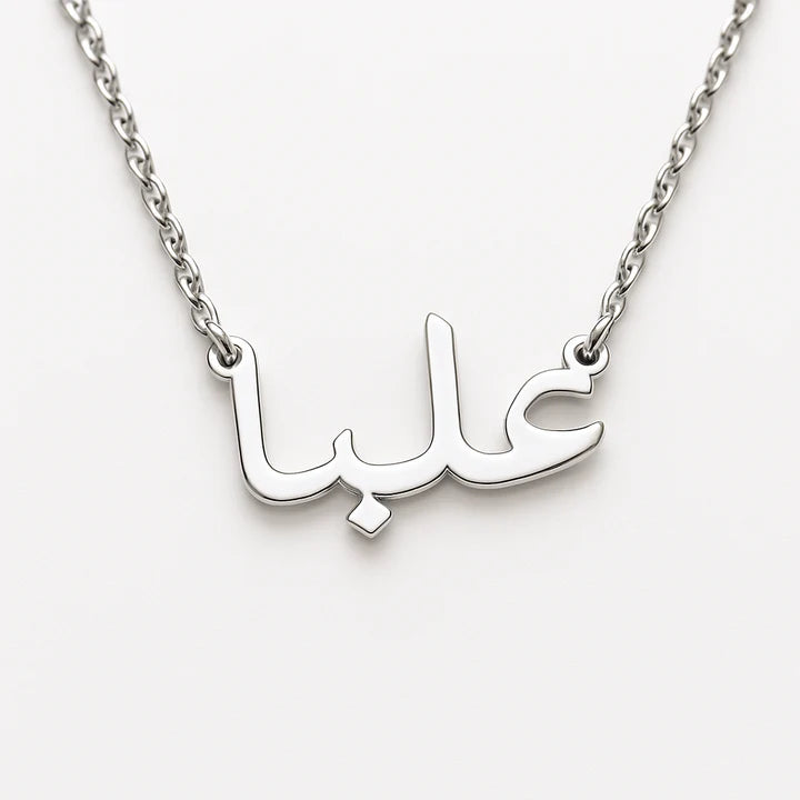 قلادة اسم عربي مخصص | مجوهرات مطلية بالذهب عيار 24 قيراط | قلادة أنيقة بخط عربي للنساء