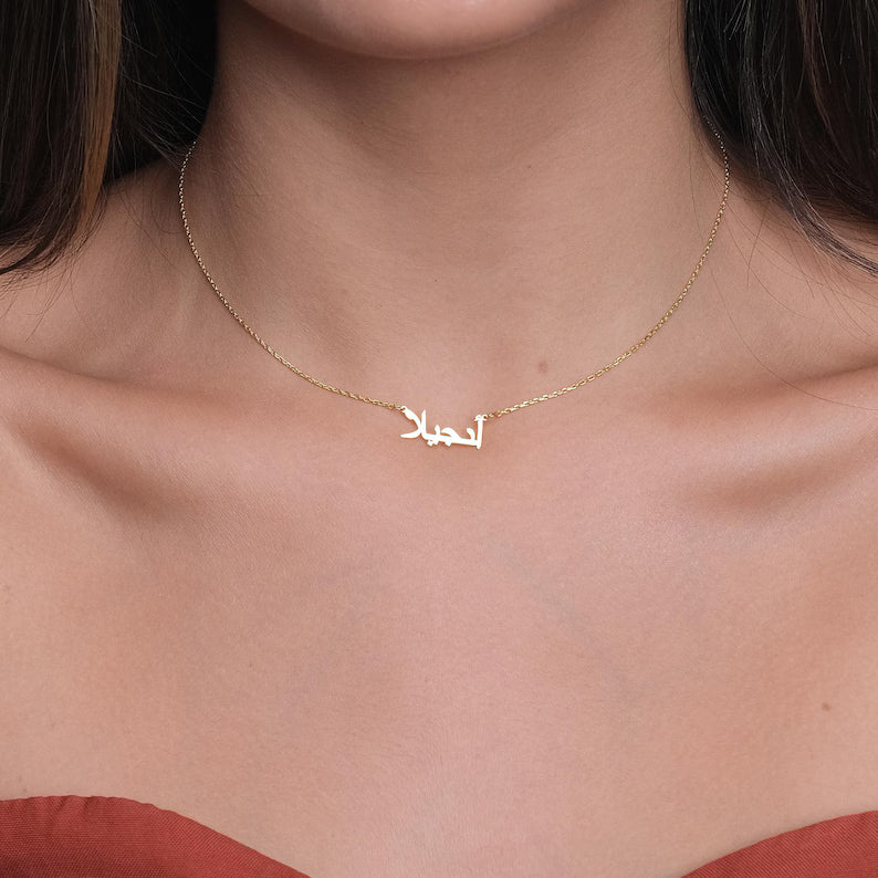 قلادة اسم عربي صغيرة